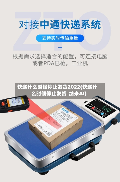 快递什么时候停止发货2022(快递什么时候停止发货 纳米AI)