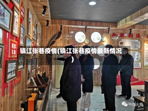 镇江张巷疫情(镇江张巷疫情最新情况)-第3张图片
