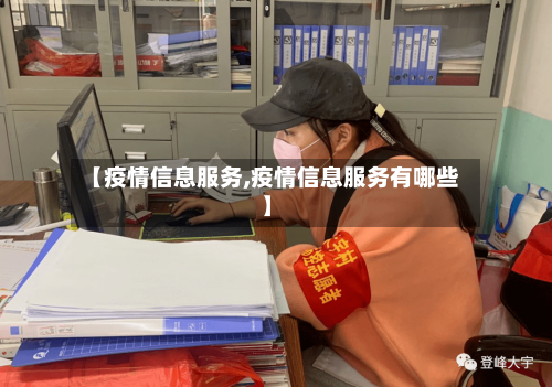 【疫情信息服务,疫情信息服务有哪些】-第3张图片