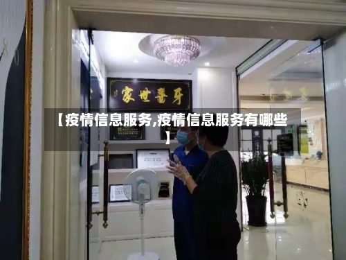 【疫情信息服务,疫情信息服务有哪些】-第2张图片