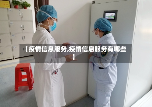 【疫情信息服务,疫情信息服务有哪些】