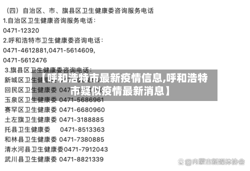【呼和浩特市最新疫情信息,呼和浩特市疑似疫情最新消息】