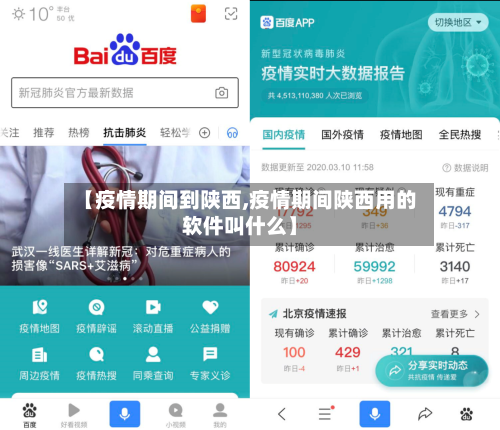 【疫情期间到陕西,疫情期间陕西用的软件叫什么】