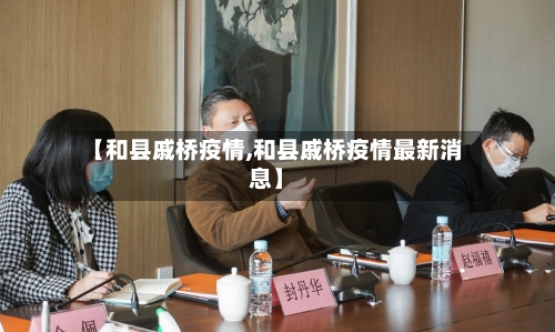 【和县戚桥疫情,和县戚桥疫情最新消息】