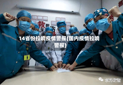 14省份拉响疫情警报(国内疫情拉响警报)-第3张图片