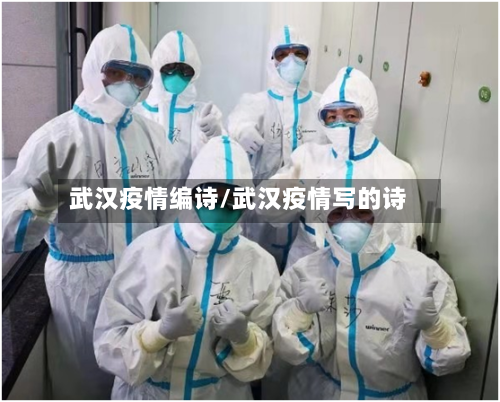 武汉疫情编诗/武汉疫情写的诗-第2张图片
