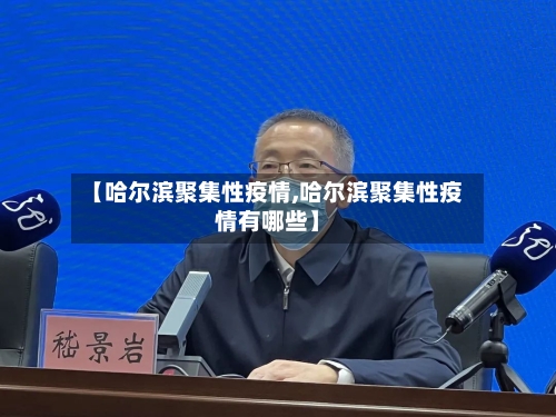 【哈尔滨聚集性疫情,哈尔滨聚集性疫情有哪些】