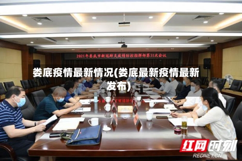 娄底疫情最新情况(娄底最新疫情最新发布)