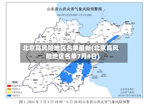 北京高风险地区名单最新(北京高风险地区名单7月4日)