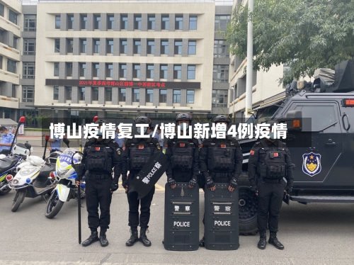 博山疫情复工/博山新增4例疫情-第3张图片