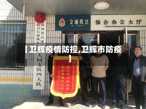 【卫辉疫情防控,卫辉市防疫】-第3张图片