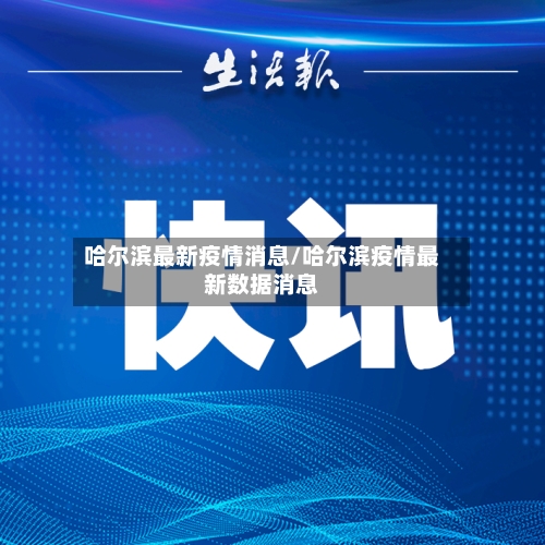 哈尔滨最新疫情消息/哈尔滨疫情最新数据消息