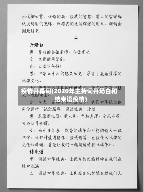 疫情开幕词(2020年主持词开场白和结束语疫情)-第2张图片