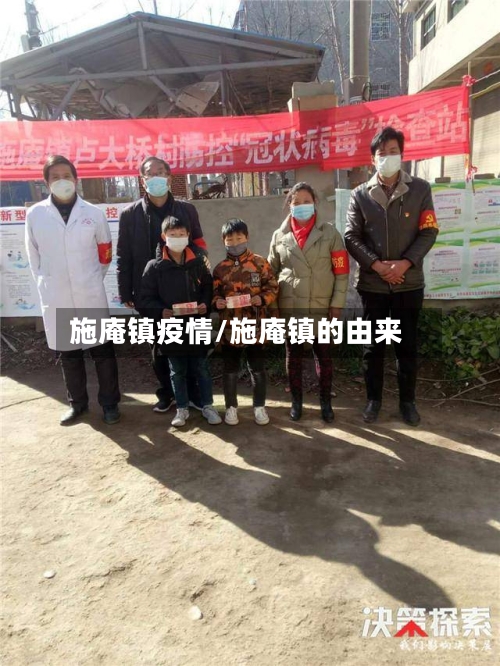 施庵镇疫情/施庵镇的由来