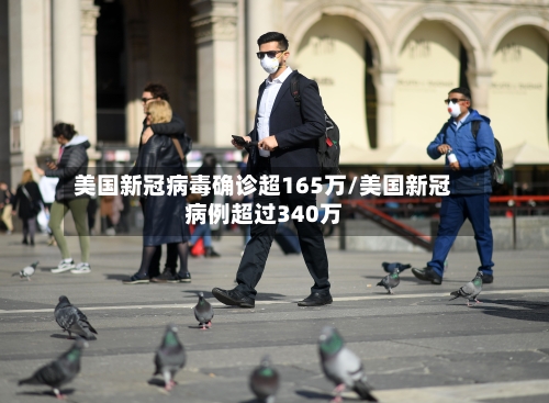 美国新冠病毒确诊超165万/美国新冠病例超过340万-第3张图片
