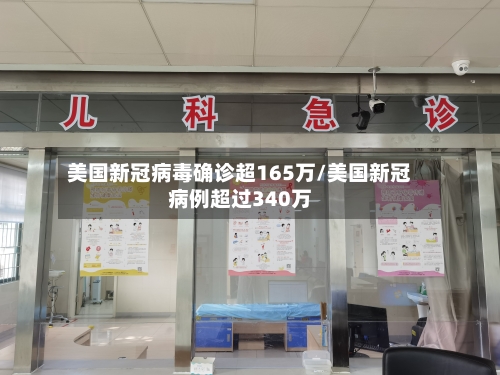 美国新冠病毒确诊超165万/美国新冠病例超过340万