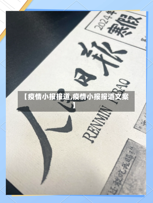 【疫情小报报道,疫情小报报道文案】