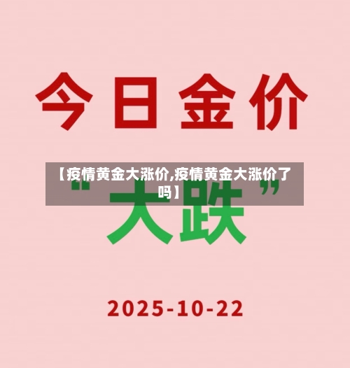 【疫情黄金大涨价,疫情黄金大涨价了吗】