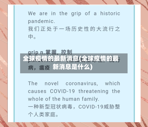 全球疫情的最新消息(全球疫情的最新消息是什么)