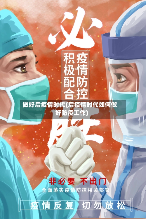 做好后疫情时代(后疫情时代如何做好防疫工作)-第2张图片