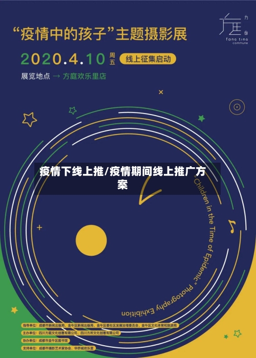 疫情下线上推/疫情期间线上推广方案