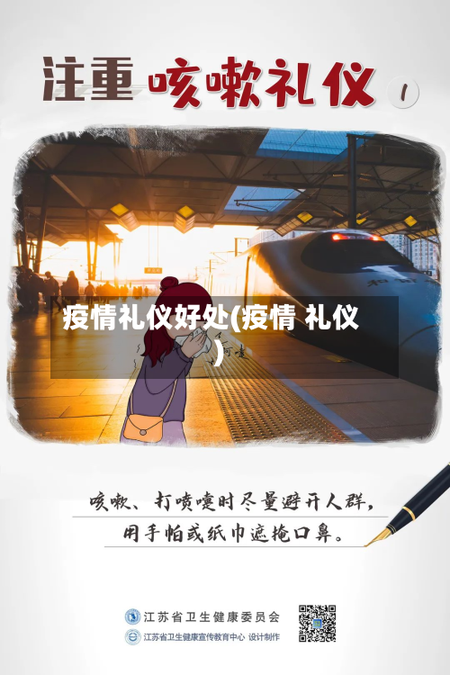 疫情礼仪好处(疫情 礼仪)