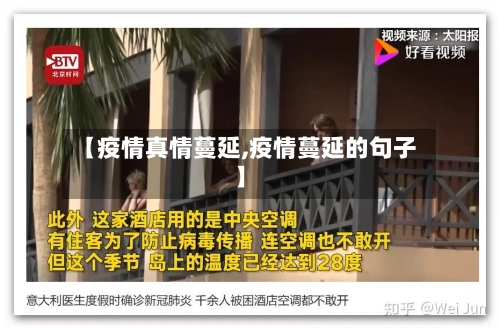 【疫情真情蔓延,疫情蔓延的句子】-第3张图片