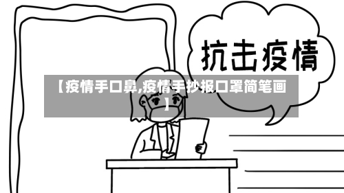 【疫情手口鼻,疫情手抄报口罩简笔画】