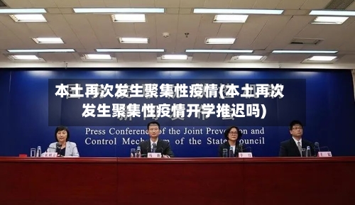 本土再次发生聚集性疫情(本土再次发生聚集性疫情开学推迟吗)-第2张图片