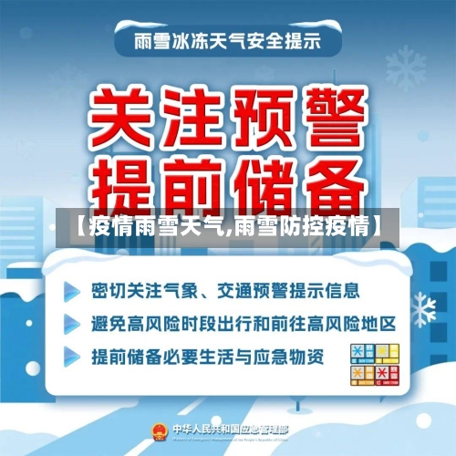 【疫情雨雪天气,雨雪防控疫情】