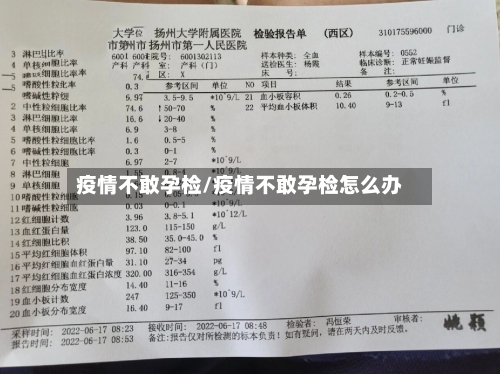 疫情不敢孕检/疫情不敢孕检怎么办-第3张图片