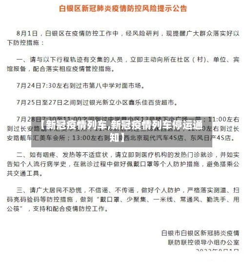 【新冠疫情列车,新冠疫情列车停运通知】-第3张图片