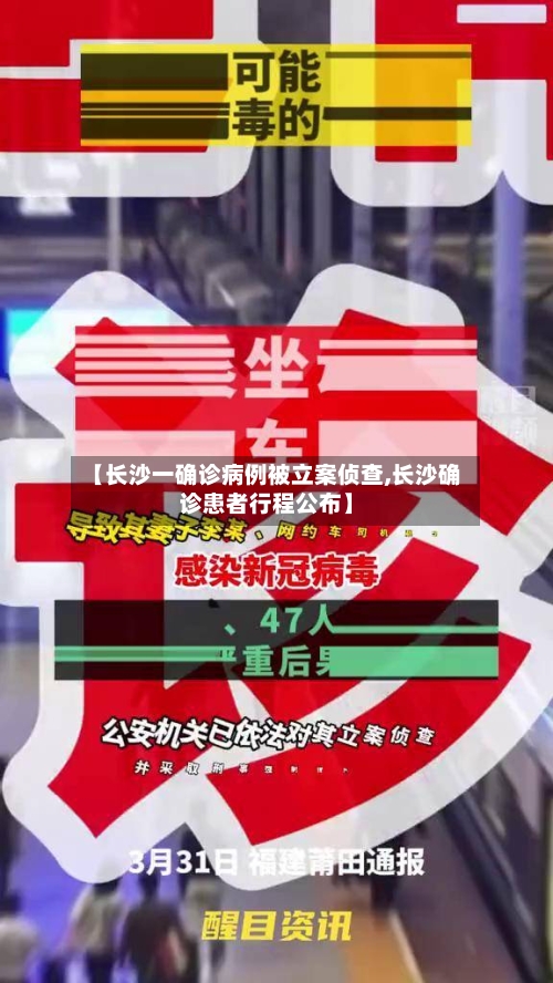 【长沙一确诊病例被立案侦查,长沙确诊患者行程公布】-第2张图片