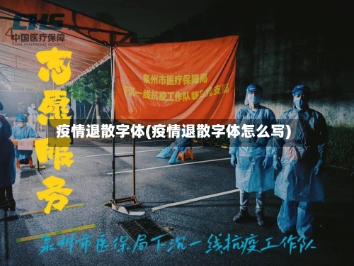 疫情退散字体(疫情退散字体怎么写)-第3张图片