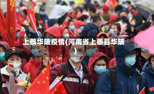 上蔡华陂疫情(河南省上蔡县华陂)