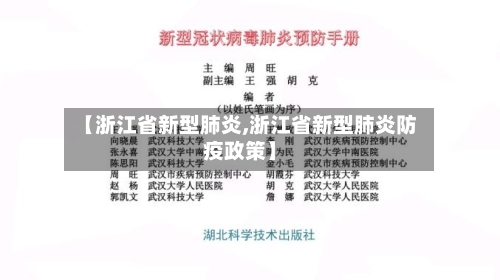 【浙江省新型肺炎,浙江省新型肺炎防疫政策】-第2张图片