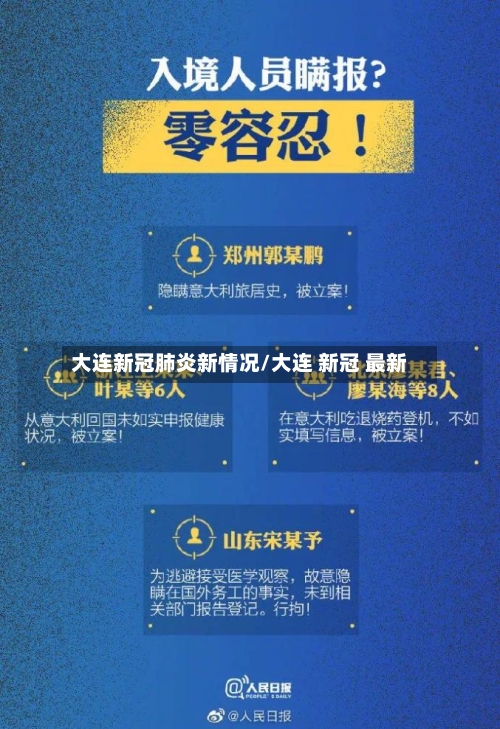 大连新冠肺炎新情况/大连 新冠 最新