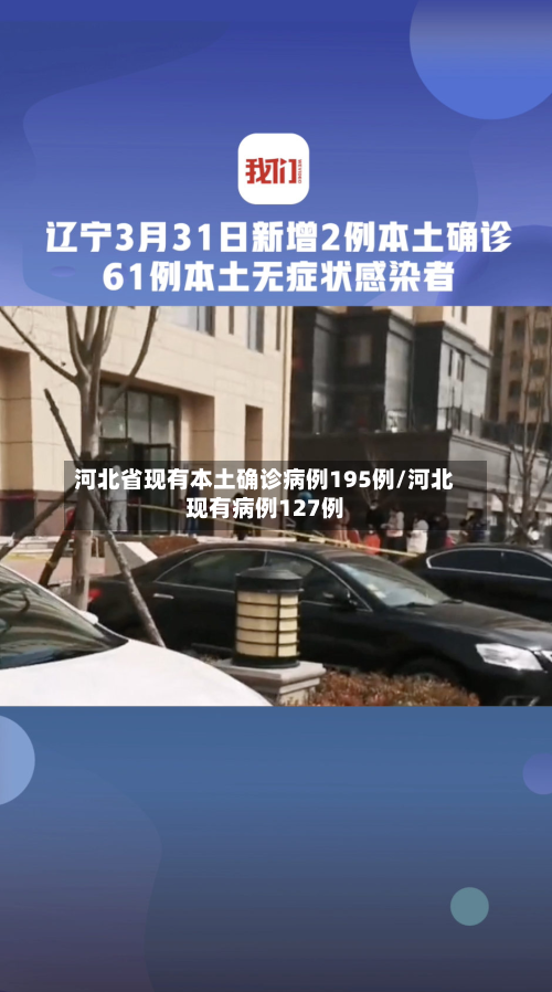 河北省现有本土确诊病例195例/河北现有病例127例-第2张图片