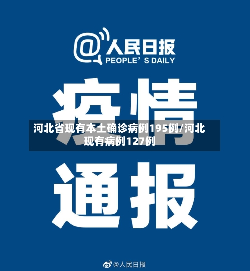 河北省现有本土确诊病例195例/河北现有病例127例