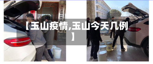 【玉山疫情,玉山今天几例】