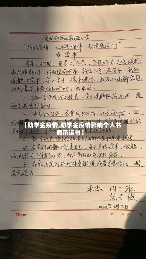 【助学金疫情,助学金疫情影响个人书面承诺书】-第2张图片