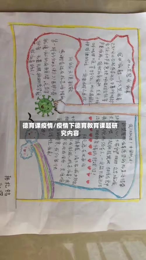 德育课疫情/疫情下德育教育课题研究内容