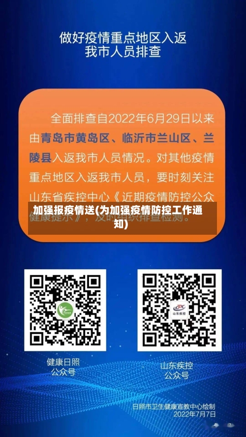 加强报疫情送(为加强疫情防控工作通知)-第2张图片