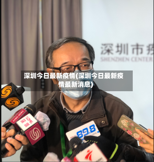 深圳今日最新疫情(深圳今日最新疫情最新消息)-第2张图片
