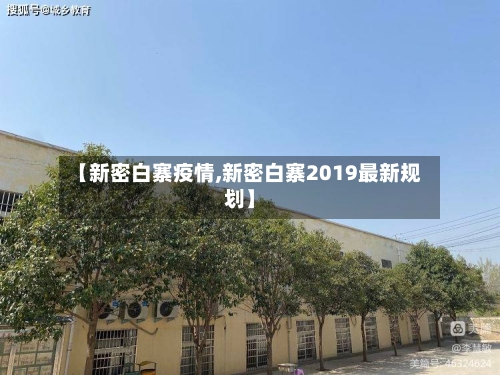 【新密白寨疫情,新密白寨2019最新规划】