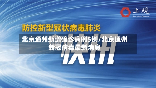 北京通州新增确诊病例5例/北京通州新冠病毒最新消息-第3张图片