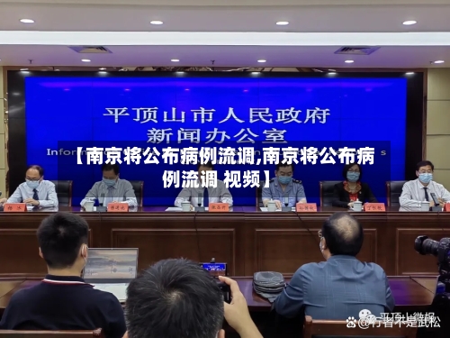 【南京将公布病例流调,南京将公布病例流调 视频】-第3张图片