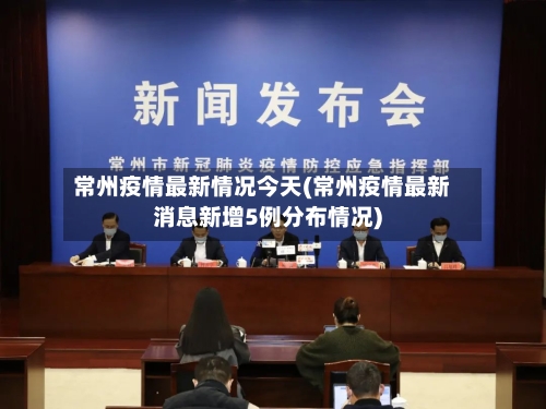 常州疫情最新情况今天(常州疫情最新消息新增5例分布情况)-第2张图片