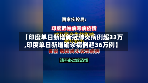 【印度单日新增新冠肺炎病例超33万,印度单日新增确诊病例超36万例】-第3张图片