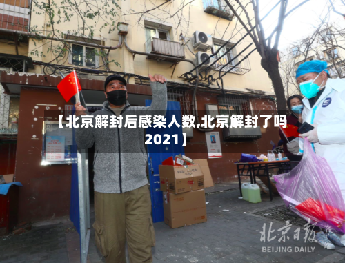 【北京解封后感染人数,北京解封了吗2021】-第3张图片